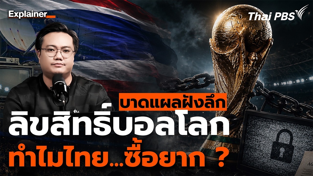 "ลิขสิทธิ์บอลโลก" ทำไมไทยซื้อยาก ? ล้วงต้นตอ สกิดแผลฝังลึก | Explainer