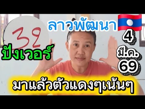📌🇱🇦มาแล้วตัวเเดงๆเน้นๆ #หวยลาวพัฒนา 4 มี.ค.69🇱🇦#พี่เป้ชาแนล 