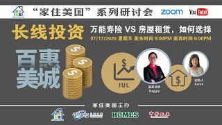 家住美国公开课-万能寿险VS房屋租赁，如何选择？（2020第55期）