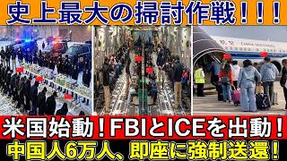 【実際の映像】史上最大の掃討作戦！米国始動！FBIとICEを出動！中国人6万人、即座に強制送還！