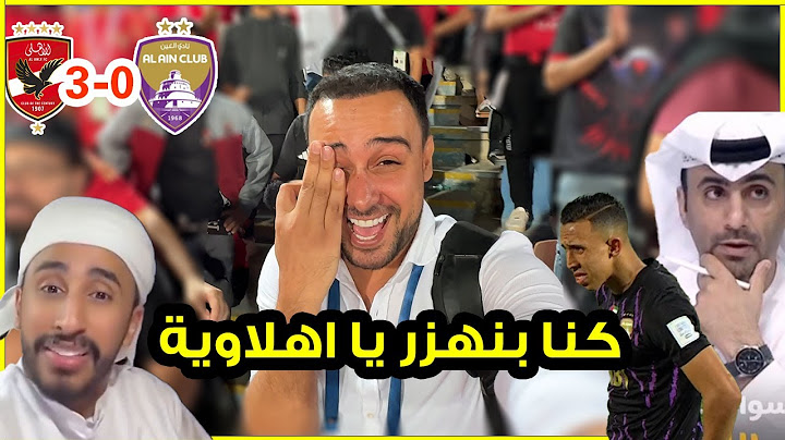 رد فعل جماهير العين والاهلي المصري قبل وبعد المباراة