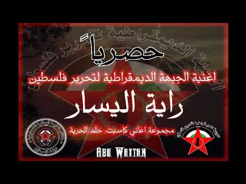 اغنية راية اليسار 