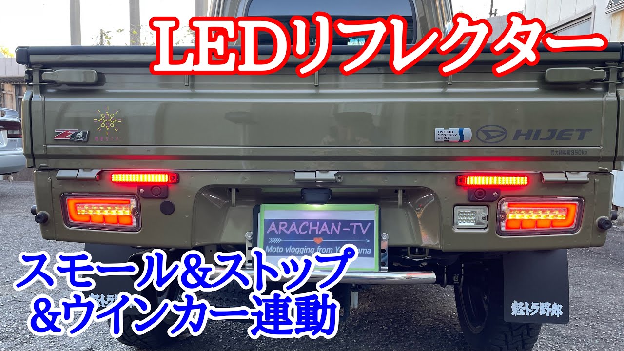 087 軽トラにリフレクターLED付けてみました【ハイゼットジャンボ