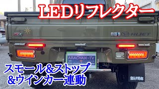 087 軽トラにリフレクターLED付けてみました【ハイゼットジャンボ