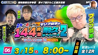 マリブ鈴木の144時間耐久ボートレース２【６日目】GUEST：鬼Dイッチー / 鈴虫君 | ボートレースコロシアム