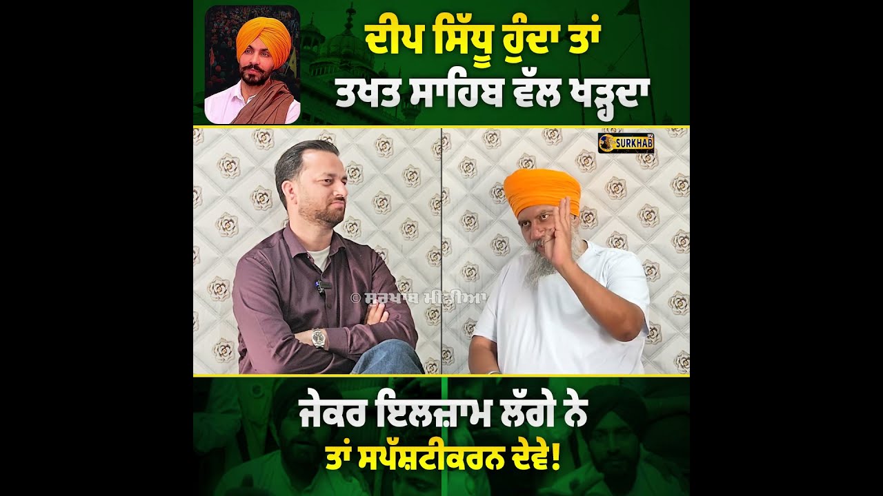 ⁣Sukhbir Badal ਨੂੰ ਵੀ ਮਿਲ ਕੇ ਆਇਆ ਸੀ Deep Sidhu | ਅੱਜ ਓਹਨੇ Sri Akal Takhat Sahib ਨਾਲ ਖੜ੍ਹਨਾ ਸੀ