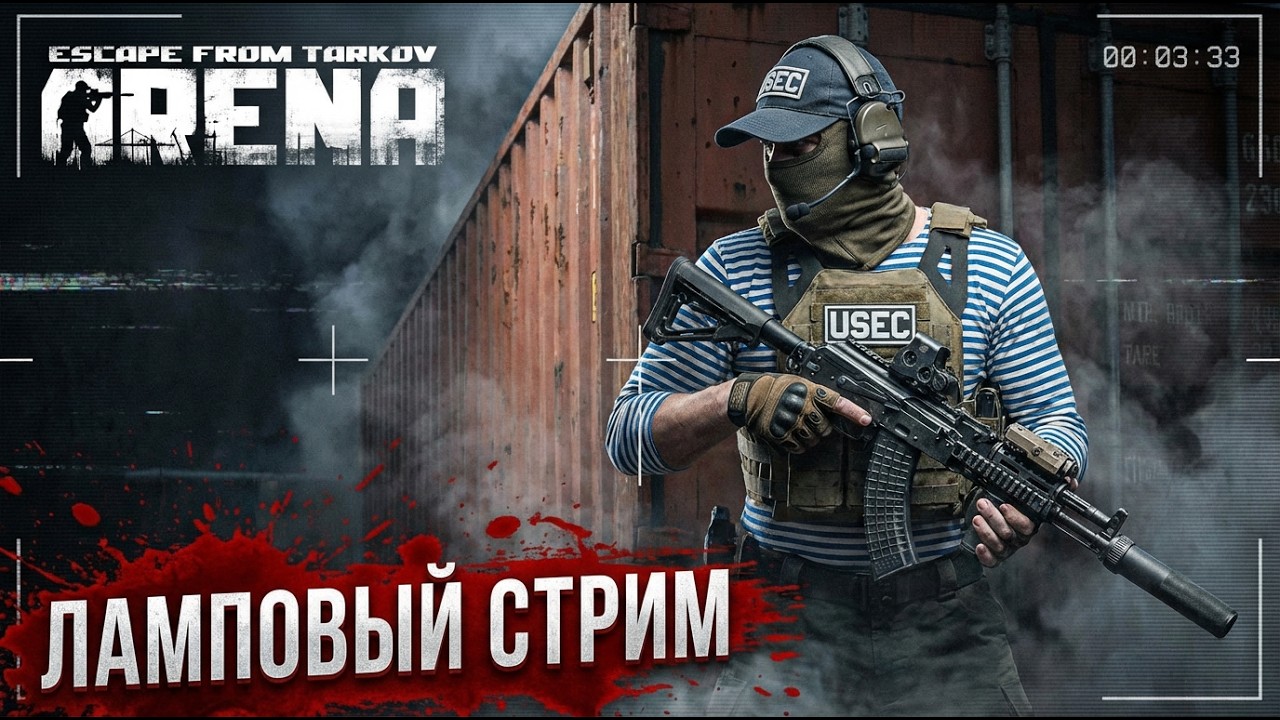 Ламповый Стрим | Escape from Tarkov: Arena