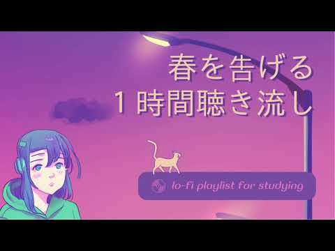 春を告げる １時間耐久Youtube 聞き流し 作業用 カラオケ Listen Listening