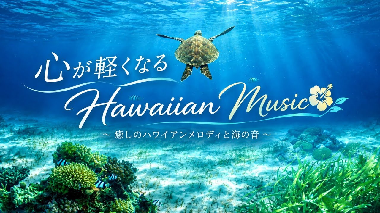 ✢心が軽くなる Hawaiian Music✽ A Moment of Peace - YouTube