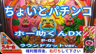 ホー助くんDX P-02 】 ちょいとパチンコ - YouTube