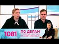 По делам несовершеннолетних | Выпуск 1081