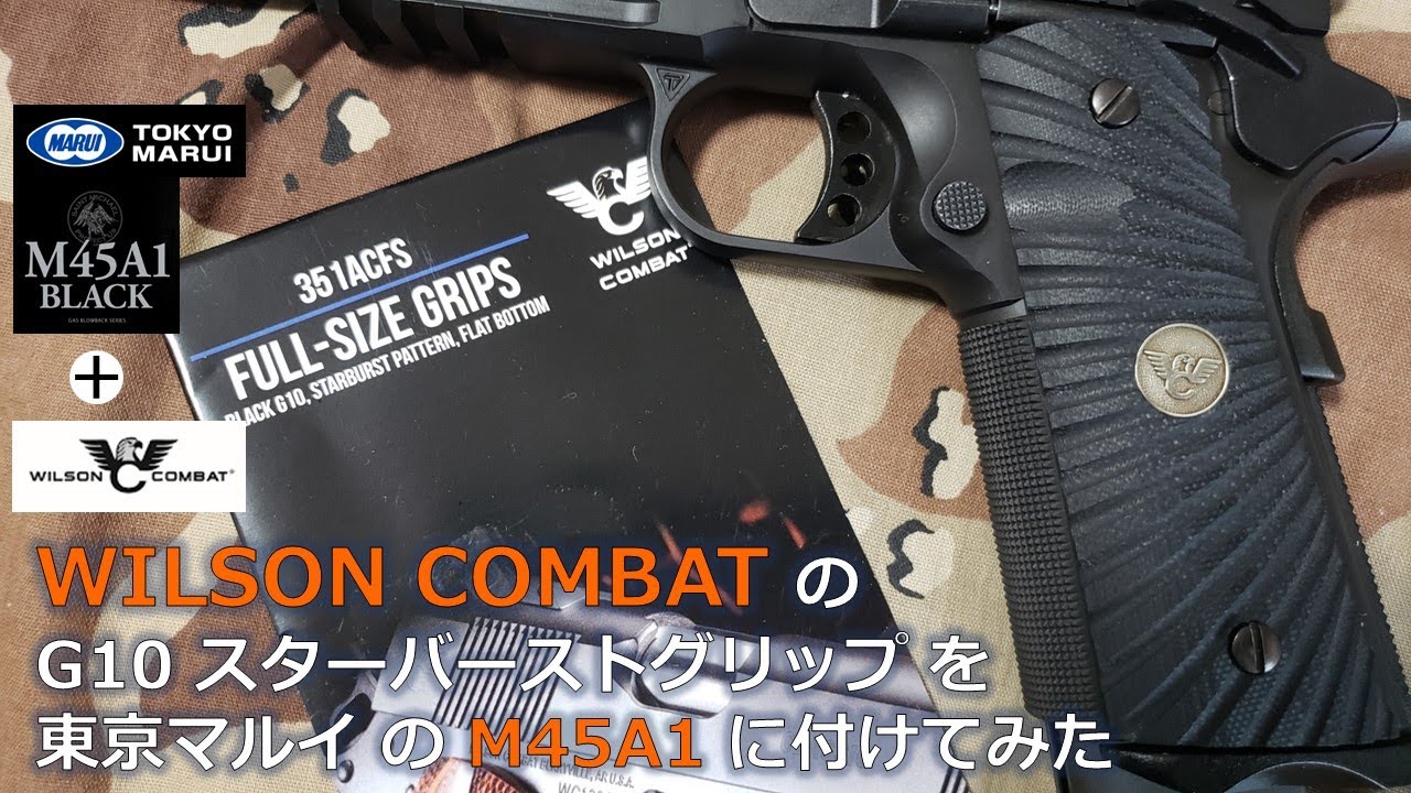 東京マルイ M45A1に WILSON COMBAT のG10グリップを付けてみた - YouTube