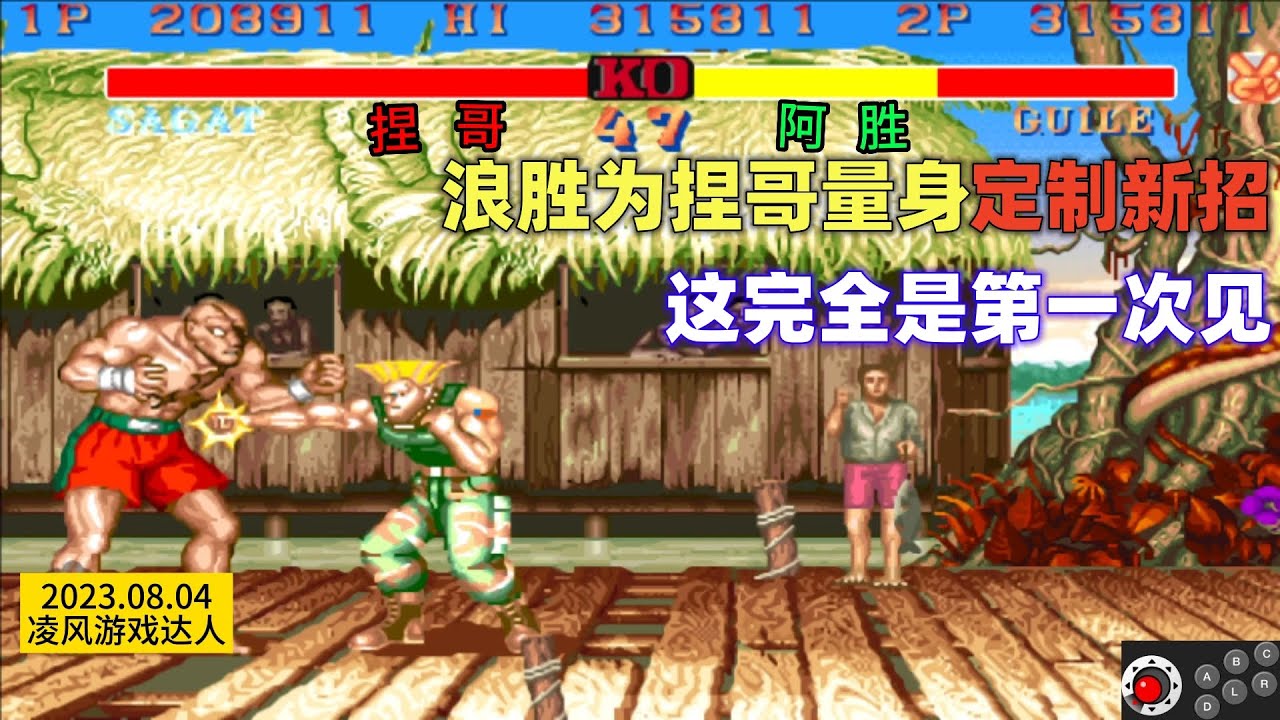 街霸2：浪胜为捏哥量身定制新连招，这完全是第一次见，太帅了！