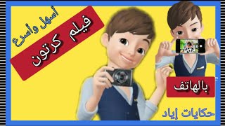 أسهل وأسرع طريقة لعمل فيلم  كرتون  لليوتيوب اولشرح درس بالهاتف 