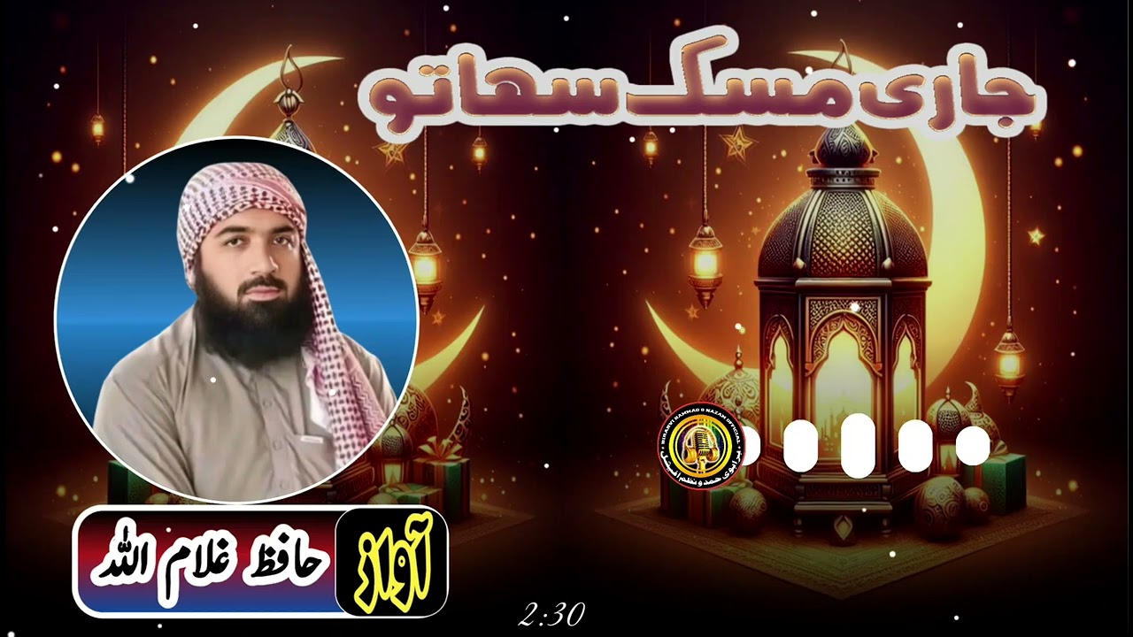 Jari Massak Sahatow | Mehr Zahid Naalvi | Hafiz Ghulamullah| جاری مسک سہاتو| حافظ غلام اللہ| مہرزاہد