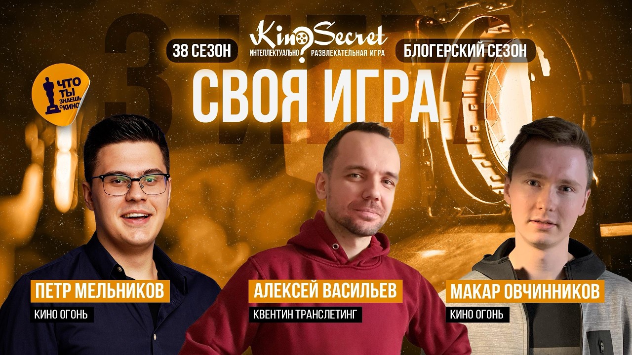 Своя игра кино (сезон #38, игра #3) | KinoSecret | КиноКвиз