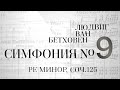 Симфония № 9 ре минор,Соч.125 / Великие симфонии Бетховена в исполнении Digital Orchestra by Golikov