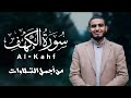 سورة الكهف المصحف الكريم أجمل تلاوة للقارئ أحمد الشلبي Surah Al Kahfi 
