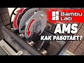 AMS Bambu Lab - Как работает?