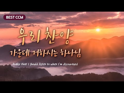 [BEST CCM] <strong>우리</strong> 찬양 가운데 거하시는 하나님 <strong>God</strong> living in the middle of our praise