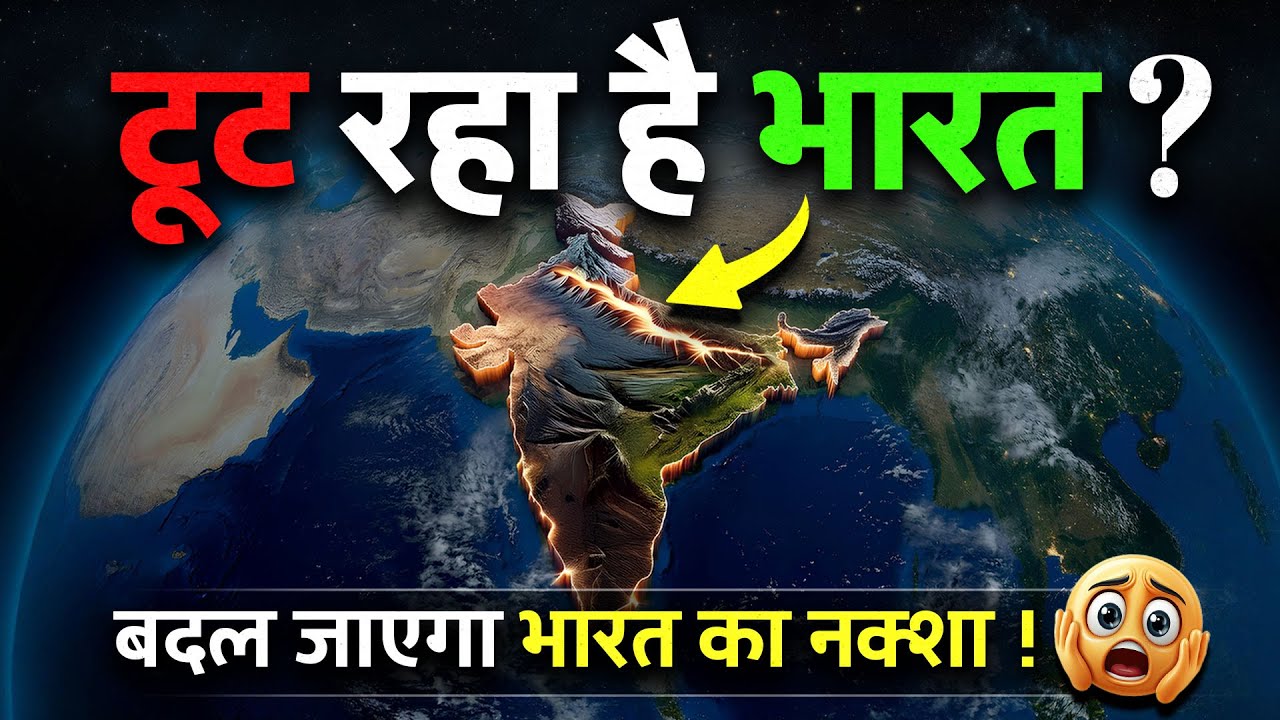 हिमालय में धंसता जा रहा है भारत | 2 हिस्सों में बट रहा है भारत | Northern India Is Breaking Apart!⚠️
