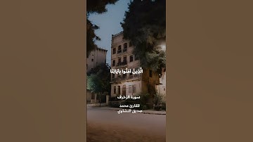 سورة الزخرف الآية 68 #حالات_واتس #تلاوة#المنشاوي #shortfeed