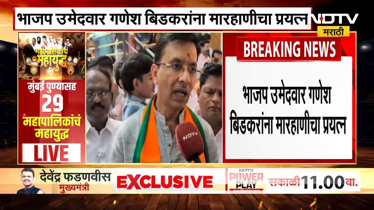 BJP MLA Ganesh Bidkar यांना मारहाणीचा प्रयत्न,फरासखाना पोलीस ठाण्यात गुन्हा दाखल Mahapalika Election