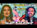 جدیدترین اجرای رویا دوست برای شب یلدا هم شاد شدم هم عصبی Roya Dost Gula Man