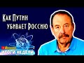 Гудков: Пyтин ведет Россию к вoйне и распаду. Итоги Недели на SobiNews. #10