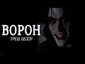 ТРЕШ ОБЗОР фильма ВОРОН