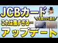 JCBカードから強めなアップデートきたよ…【1年間10%還元】