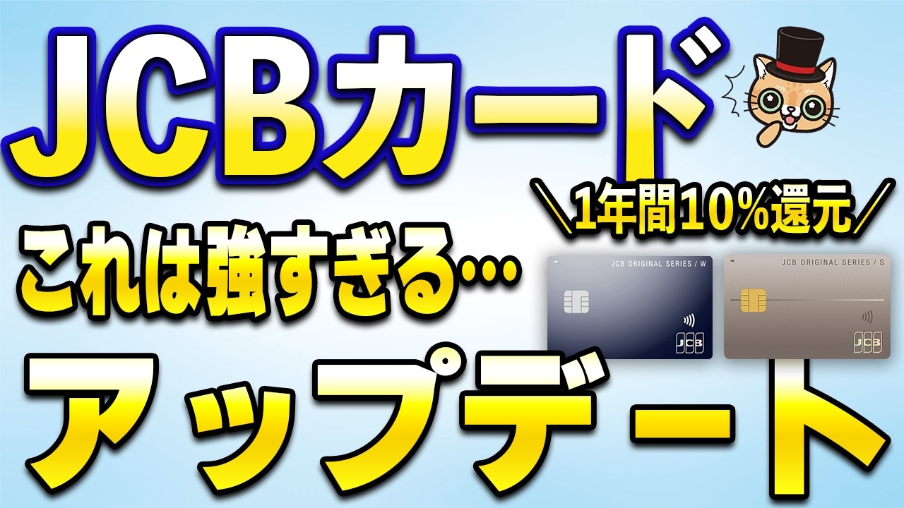 JCBカードから強めなアップデートきたよ…【1年間10%還元】