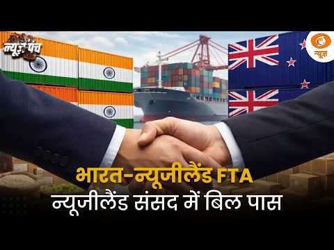 India-New Zealand व्यापार समझौता | न्यूजीलैंड संसद की मंजूरी | Trade Deal | FTA | News Punch