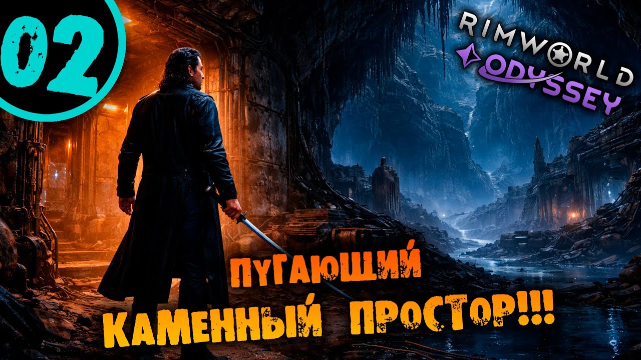 #02 ПУГАЮЩИЙ КАМЕННЫЙ ПРОСТОР Прохождение Rimworld Highlander 1.6 НА РУССКОМ
