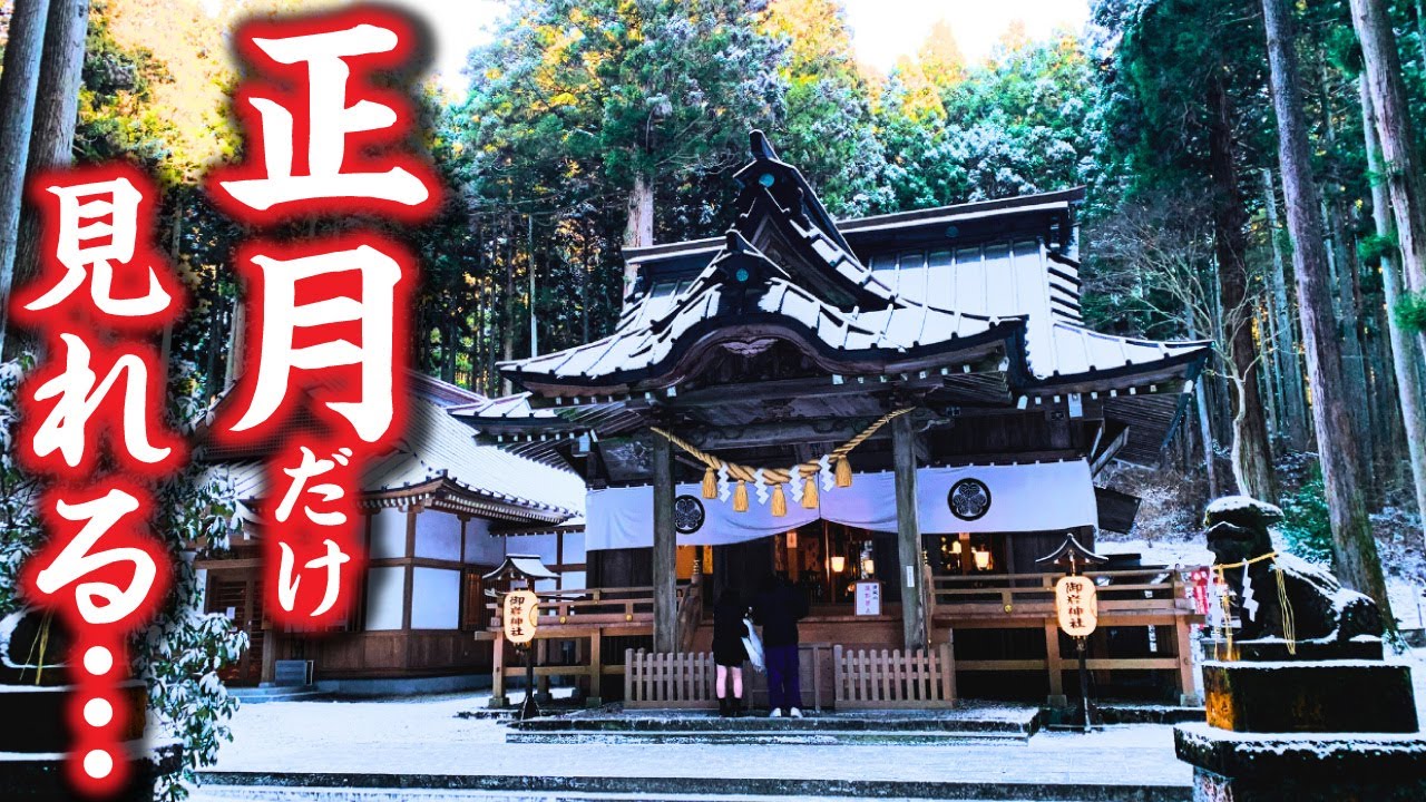 お正月の時にだけ見れる…茨城県の「護国神社」と「御岩神社」をリモート参拝