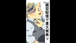縦型配信で重大発表！#vtuber #shorts #雑談