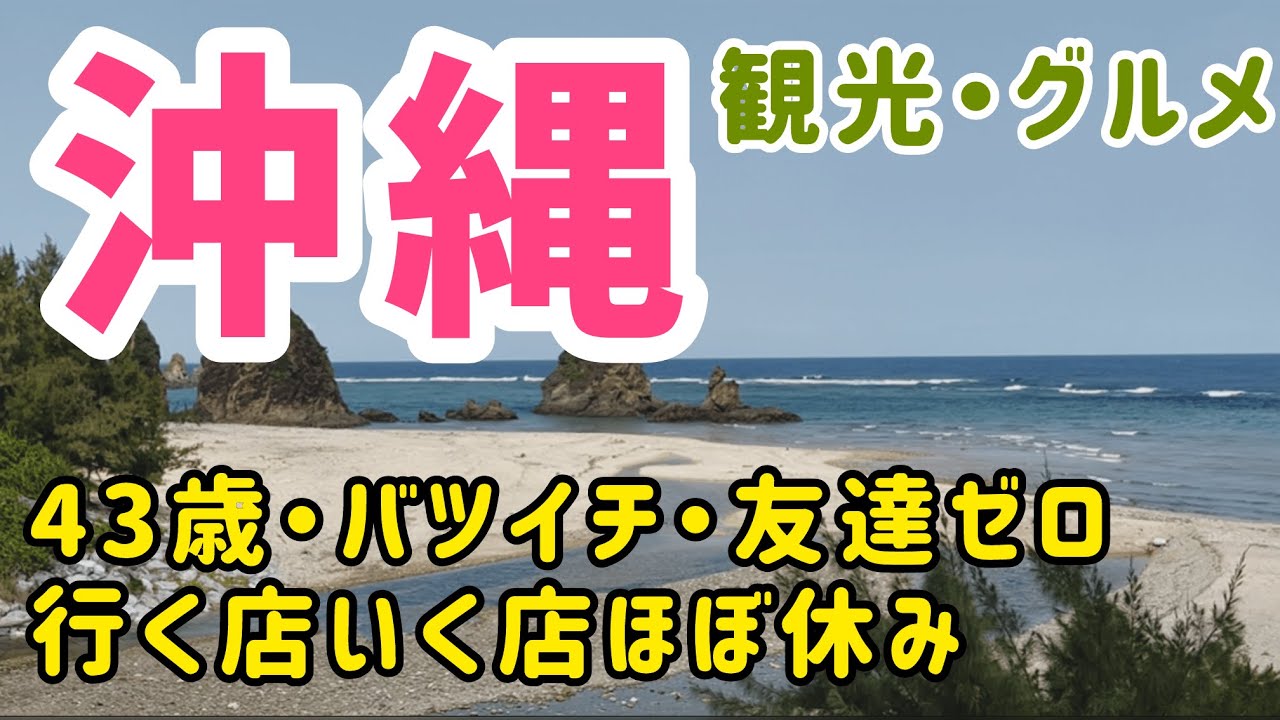 【女ひとり旅】沖縄の北部は広かった！沖縄旅行の観光とグルメを満喫