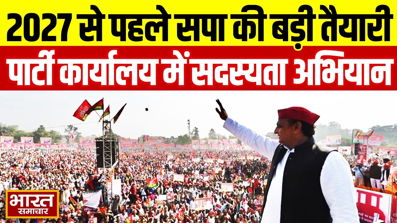 27 से पहले सपा की बड़ी तैयारी, पार्टी कार्यालय में सदस्यता अभियान का बड़ा कार्यक्रम! | Election 2027
