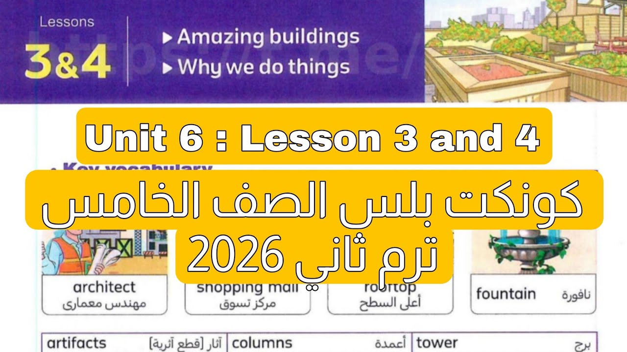  شرح وحل الدرس 3 و 4 من الوحدة السادسة كونكت بلس الصف الخامس الابتدائي ترم ثاني 2026