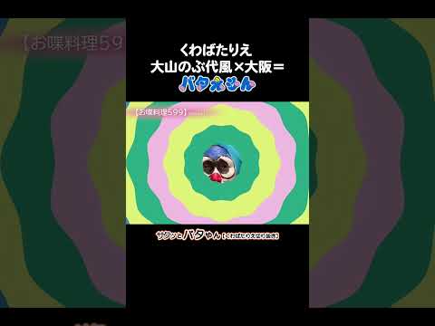 大阪弁×ドラえもん=バタえもん(大山のぶ代風) #芸人魂 #くわばたりえ #バタやんちゃんねる #切り抜き #お喋料理599 #shorts