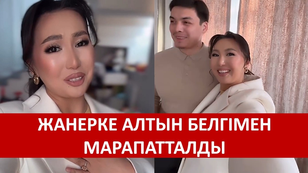 ЖАНЕРКЕ АЛТЫН БЕЛГІМЕН МАРАПАТТАЛДЫ