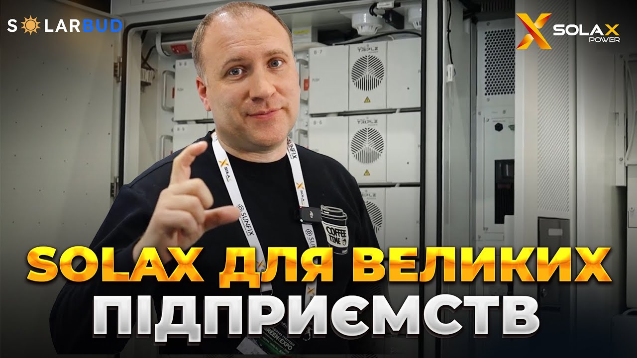 Промислові системи Solax ESS-Aelio для комерційної енергетики та безперебійного живлення | SolarBud