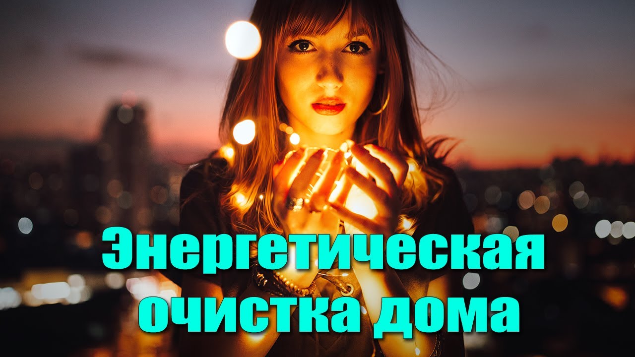Энергетическая очистка дома. Как очистить дом от негативных энергий ...