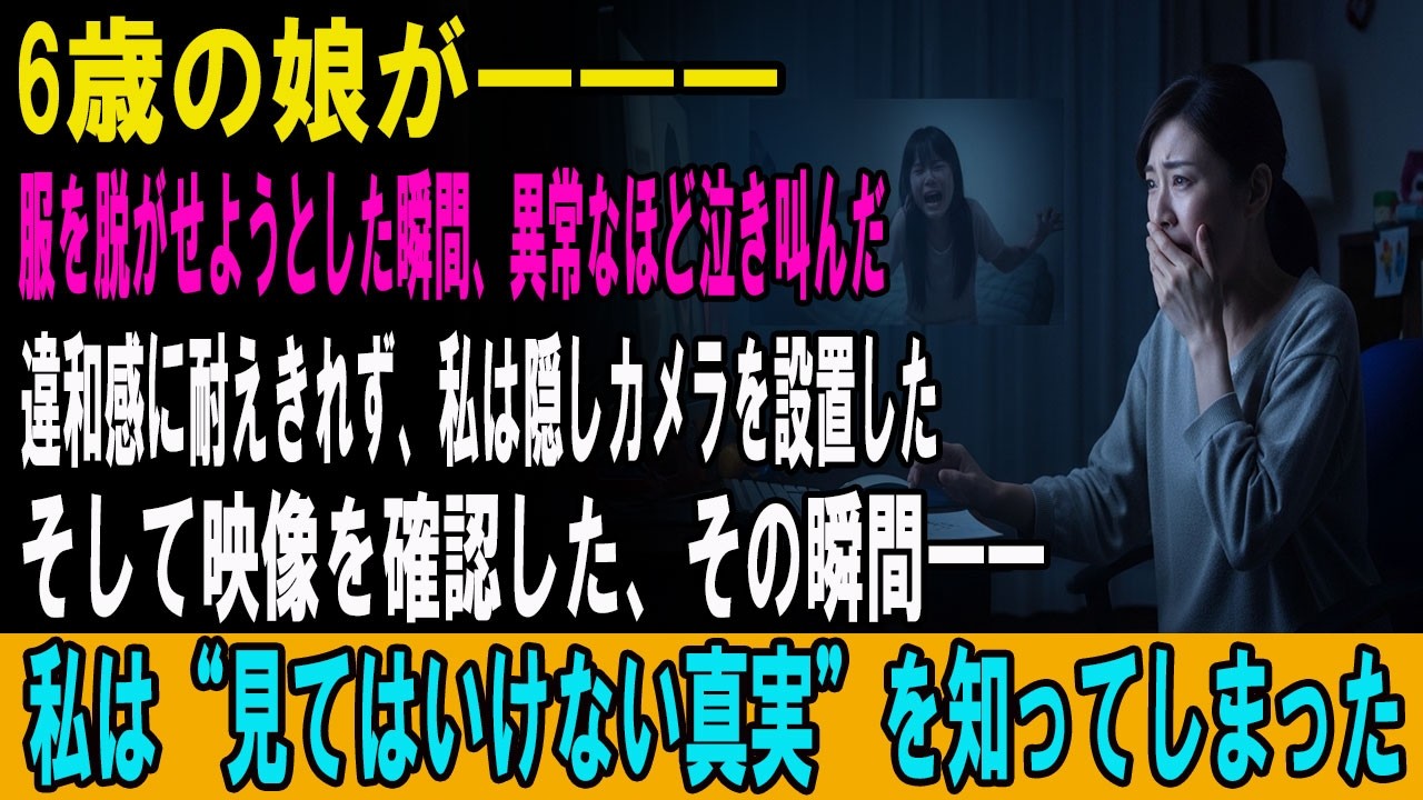 6歳の娘が―――服を脱がせようとした瞬間、異常なほど泣き叫んだ違和感に耐えきれず、私は隠しカメラを設置したそして映像を確認した、その瞬間――私は“見てはいけない真実”を知ってしまった