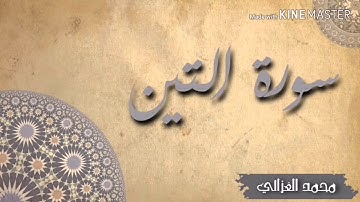 جزء عم / سورة التين بصوت محمد أحمد الغزالي