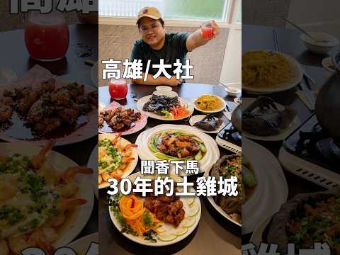 觀音山腳下這間有名的土雞城你不可能沒吃過吧?