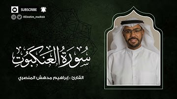 سورة العنكبوت | إبراهيم بن مدهش المنصري Quran | AlAnkabut | المصحف المرتل ١٤٤٠هـ