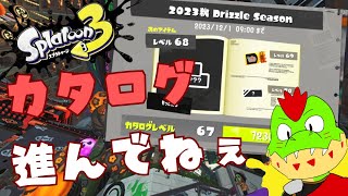 【突発】カタログ全然進んでないから急いでスプラ3する！【川鰐グラム🐊のスプラトゥーン3実況】#スプラトゥーン3  #スプラトゥーン3参加型