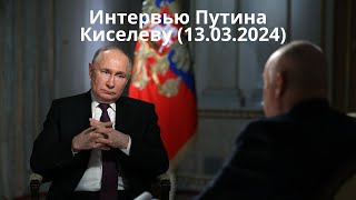 ⚡️ Интервью Владимира Путина Дмитрию Киселеву.Полная запись (13.03.2024)