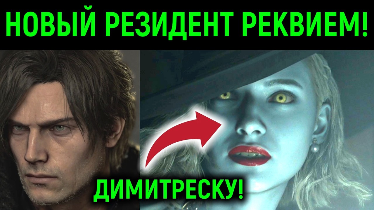 НОВЫЙ РЕЗИДЕНТ РЕКВИЕМ ВЫШЕЛ! - Resident Evil Requiem
